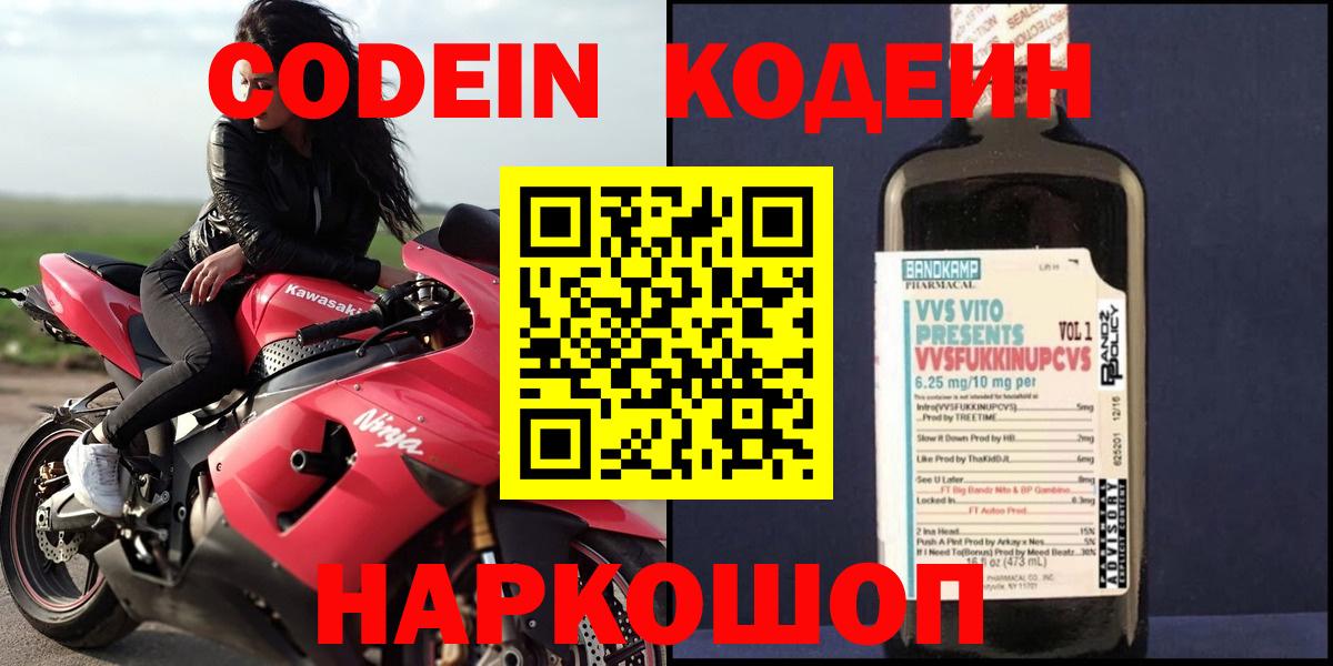 Codein напиток Lean (лин)  Вход с VPN  Орск 