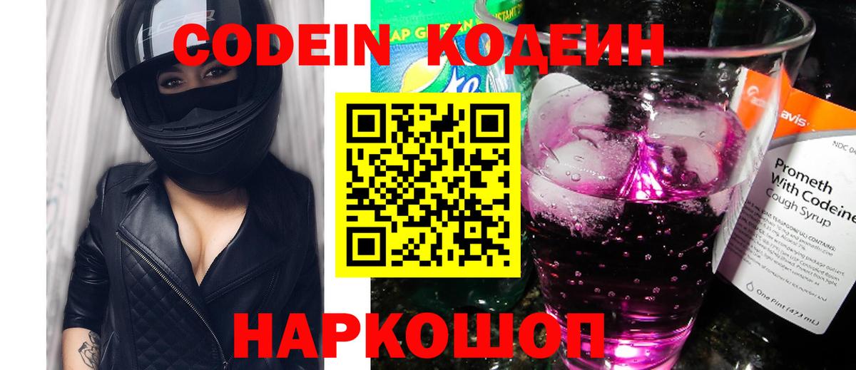 Кодеин Purple Drank Орск